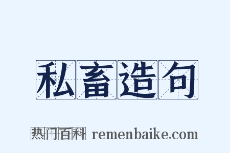 私畜造句是什么意思的图片